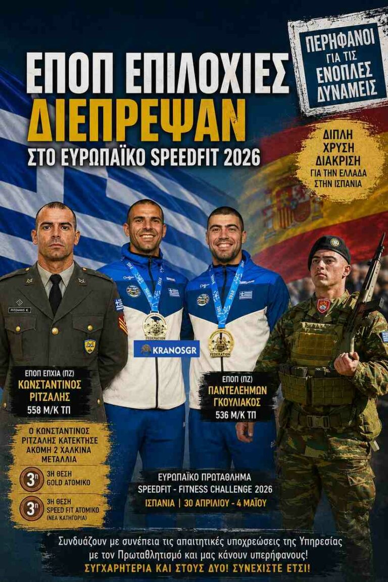 ΕΠΟΠ Επιλοχίες πρωταθλητές στο Ευρωπαϊκό SPEEDFIT 2026