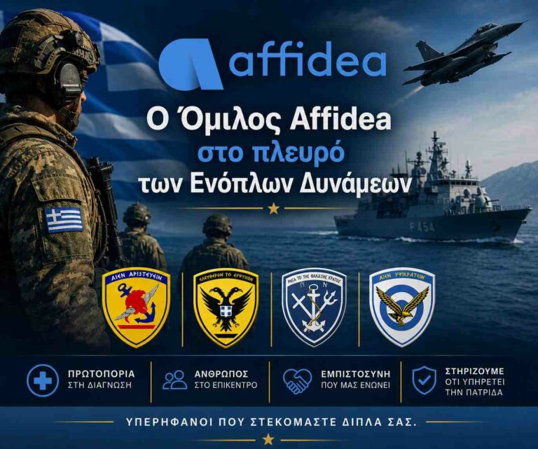 Στήριξη Affidea σε στρατιωτικούς και αποστράτους ΕΔ