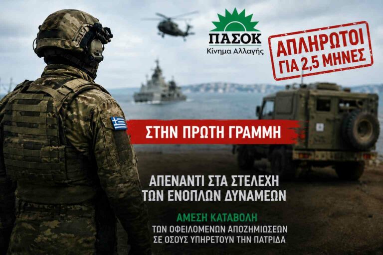 Απλήρωτα στελέχη των Ενόπλων Δυνάμεων σε αποστολές πρώτης γραμμής