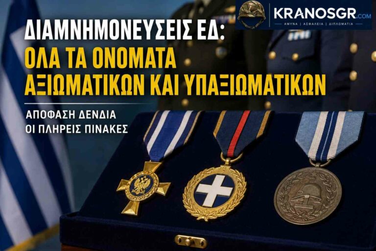 Στρατός, ΠΝ και ΠΑ: Ποιοι λαμβάνουν διαμνημονεύσεις