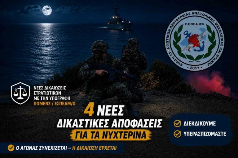 ΕΣΠΕΑΜ/Θ: Νέες δικαστικές νίκες για νυχτερινά