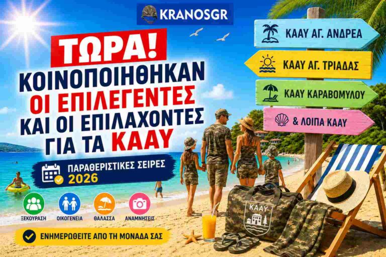 Οικογένειες στρατιωτικών με καλοκαιρινά ρούχα παραλλαγής σε παραλία ΚΑΑΥ για τις παραθεριστικές σειρές 2026