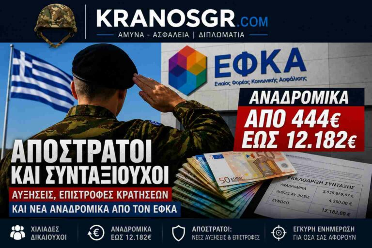 Απόστρατοι: Ποιοι βλέπουν αυξήσεις και αναδρομικά