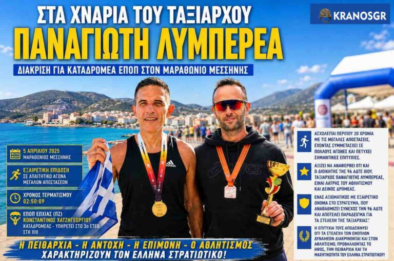 Ο ΕΠΟΠ καταδρομέας Κωνσταντίνος Χατζηγεωργίου μαζί με τον Ταξίαρχο Παναγιώτη Λυμπερέα σε φωτογραφικό κολάζ για τον Μαραθώνιο Μεσσήνης και τη Χίο.