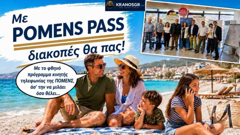 POMENS pass: Φθηνές διακοπές για ΟΛΑ τα στελέχη των ΕΔ