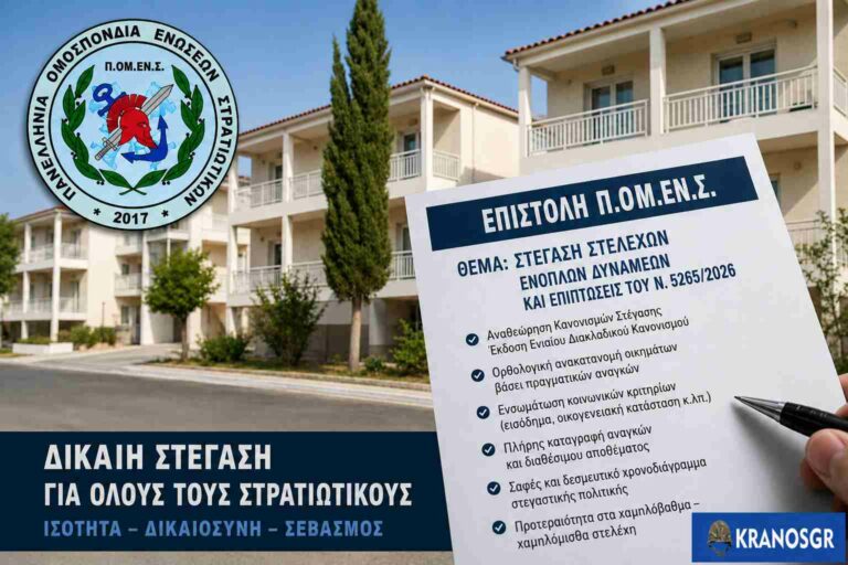 Επιστολή της ΠΟΜΕΝΣ για τη στέγαση στρατιωτικών στελεχών μπροστά από στρατιωτικά οικήματα ΣΟΑ