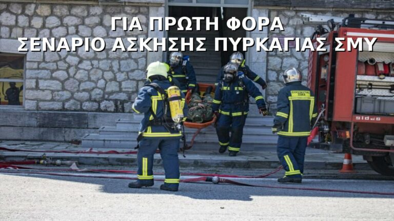 Σενάριο άσκησης πυρκαγιάς στη Σχολή Μονίμων Υπαξιωματικών με πυροσβέστες να μεταφέρουν τραυματία