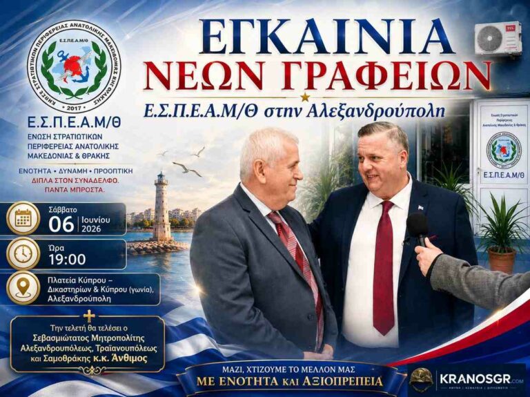 ΕΣΠΕΑΜΘ: Εγκαίνια Νέων Γραφείων στην Αλεξανδρούπολη
