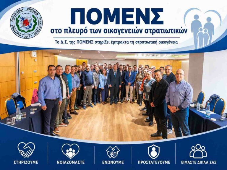 ΠΟΜΕΝΣ: Πρωτοβουλίες για εργασία συζύγων στρατιωτικών