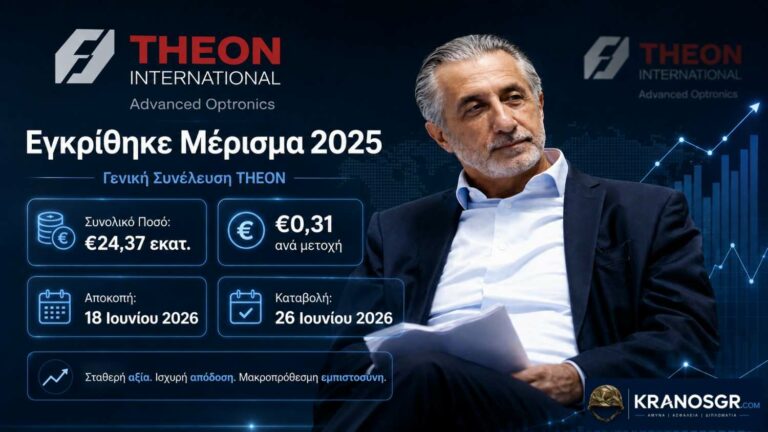 THEON: Εγκρίθηκε μέρισμα 24,37 εκατ. για τη χρήση 2025